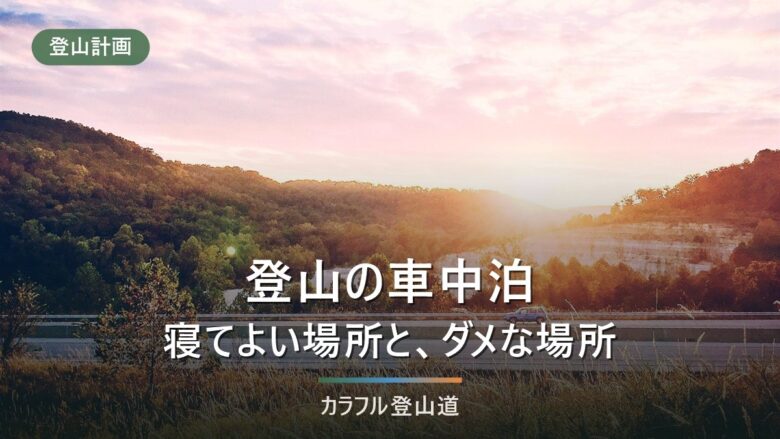 登山の車中泊|寝てよい場所とダメな場所、標高と一酸化炭素の注意