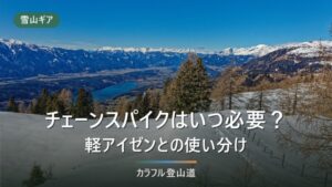 チェーンスパイクは登山でいつ必要？軽アイゼン・アイゼンとの使い分けを公式値で整理