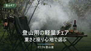登山用椅子の選び方｜軽量チェア7選を重さ・座面高で比較