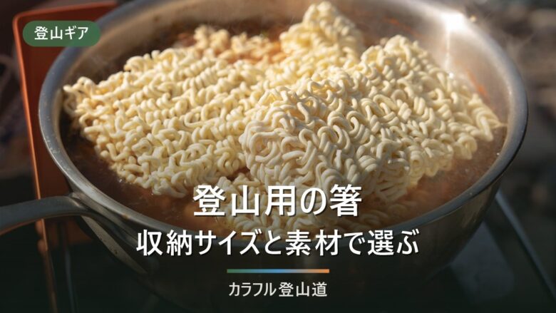 登山用箸のおすすめ10選|収納サイズと素材で選ぶ比較表