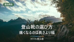 登山靴の選び方｜サイズは「指1本分」では足りない。足囲(ワイズ)とカットの決め方