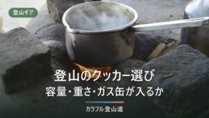 登山クッカーの選び方｜寸法・重量・ガス缶収納を8製品で比較