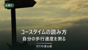 登山のコースタイムの読み方｜地図の数字を自分の時間に直す方法