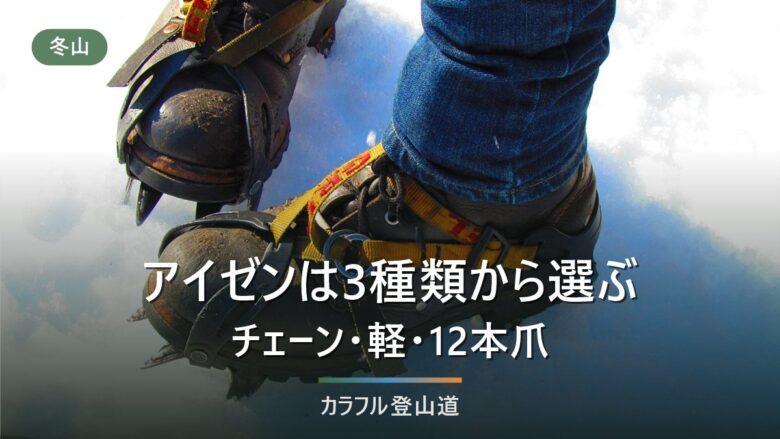 軽アイゼンの選び方|チェーンスパイク・12本爪との使い分けを条件で決める