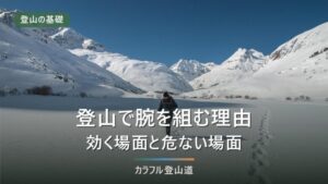 登山で腕組みするのはなぜ？理由と危険な場面｜寒さ対策も解説