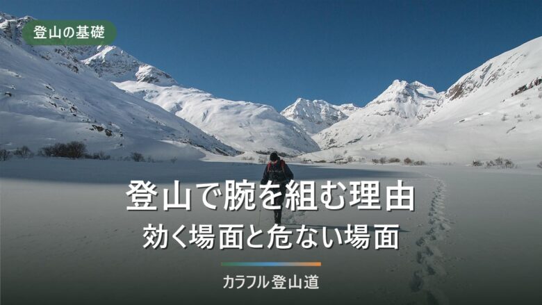 登山で腕組みするのはなぜ?理由と危険な場面|寒さ対策も解説