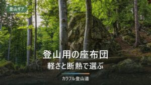 登山用座布団の選び方｜R値・厚み・重量を7商品で比較【2026年】