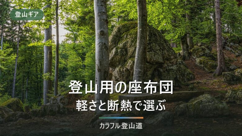 登山用座布団の選び方|R値・厚み・重量を7商品で比較【2026年】