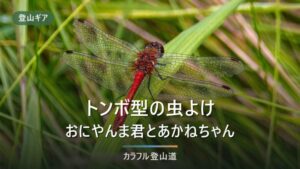 おにやんま君とあかねちゃんの違い｜登山での使い方と本当の効果