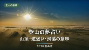 登山の夢占い20のサイン｜山頂・滑落・道迷い・天気の意味