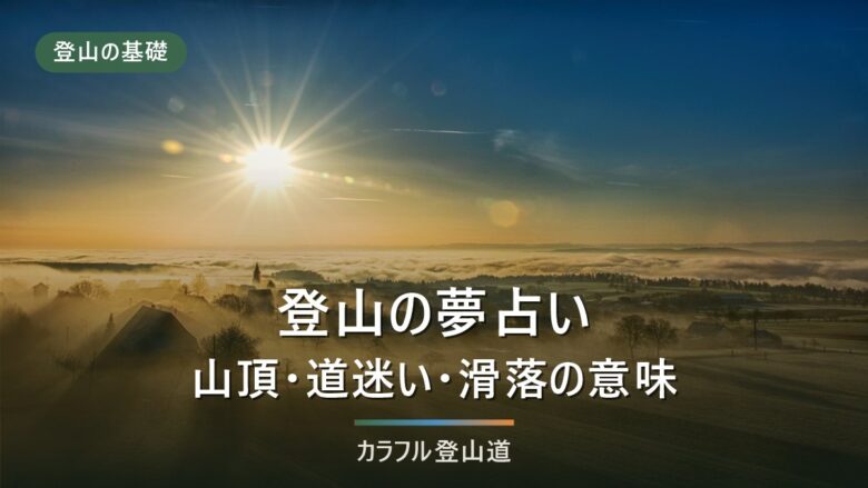 登山の夢占い20のサイン|山頂・滑落・道迷い・天気の意味