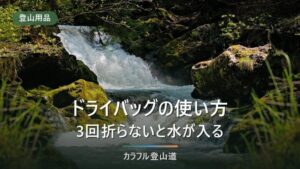 ドライバッグの使い方｜スタッフバッグとの違いと3回折るロールトップの閉じ方
