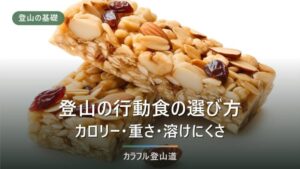 登山の行動食おすすめ13選｜シャリバテを防ぐ選び方とkcal比較