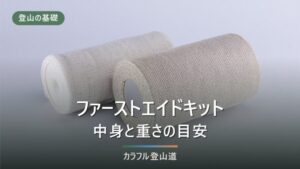 登山のファーストエイドポーチ｜キットの中身と重さ