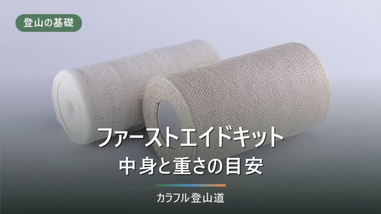 登山のファーストエイドポーチ|キットの中身と重さ