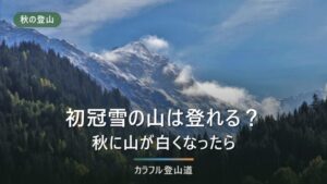 初冠雪の登山は可否をどう決める？標高別の気温早見表と装備切り替えの判定リスト