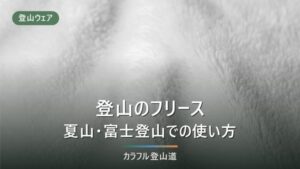 登山にフリースは必要？夏山・富士登山の選び方とおすすめ5選