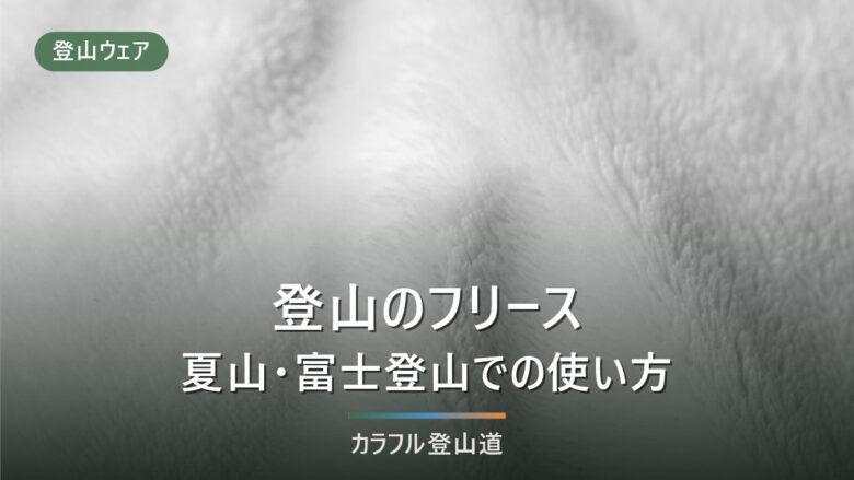 登山にフリースは必要?夏山・富士登山の選び方とおすすめ5選