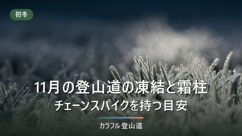 11月の登山で凍結はいつから?霜柱とチェーンスパイクを持つ標高の目安を早見表で判断