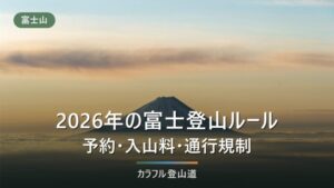 2026年富士登山ルールまとめ｜予約・入山料・通行規制・初心者が注意すること