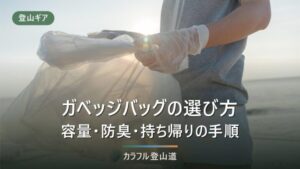 ガベッジバッグとは｜登山ゴミ袋の防臭・BOSとの違い