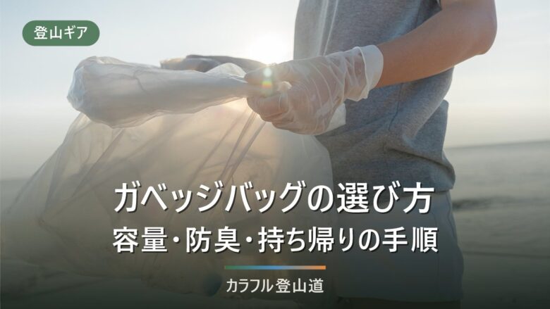 ガベッジバッグとは|登山ゴミ袋の防臭・BOSとの違い