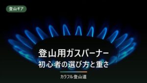 登山ガスバーナー初心者向け14選｜軽量重視とドロップダウン対策