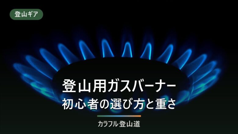 登山ガスバーナー初心者向け14選|軽量重視とドロップダウン対策