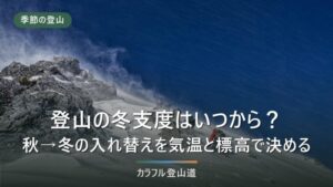 登山の冬支度はいつから？秋から冬への装備入れ替えを気温と標高の数字で決める
