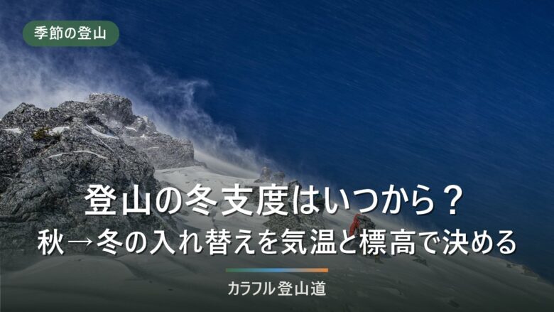登山の冬支度はいつから?秋から冬への装備入れ替えを気温と標高の数字で決める