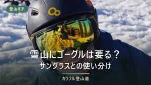 雪山でゴーグルは必要か｜サングラスとの使い分けを雪面反射率80%と風速から整理