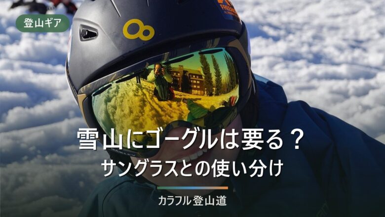 雪山でゴーグルは必要か|サングラスとの使い分けを雪面反射率80%と風速から整理