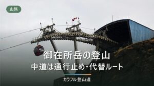 御在所岳登山｜初心者向けルートの選び方とコースタイム【2026】