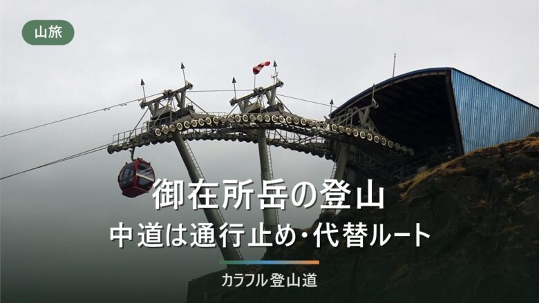 御在所岳登山|初心者向けルートの選び方とコースタイム【2026】