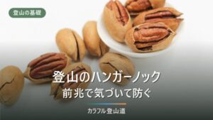 登山のハンガーノック対策｜前兆・症状の段階と正しい対処法