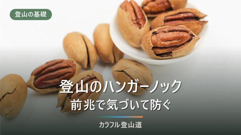 登山のハンガーノック対策|前兆・症状の段階と正しい対処法