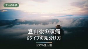 登山後の頭痛はなぜ起こる｜下山後の原因と対処・予防法
