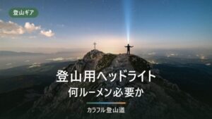 登山ヘッドライトおすすめ7選｜軽さ・価格帯・防水で比較