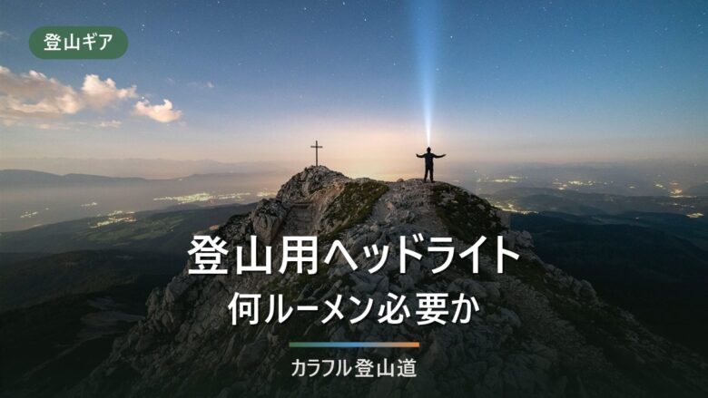 登山ヘッドライトおすすめ7選