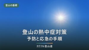 登山の熱中症対策｜WBGTの基準値・症状の見分け方と応急処置