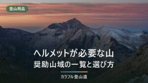 登山ヘルメットはいらない？必要な山を長野県の奨励山域一覧で確認｜軽量モデル8選
