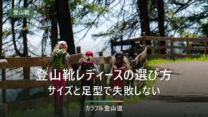 登山靴レディースの選び方｜用途・足の実寸・重さで決める3基準と、主要3モデルの比較表
