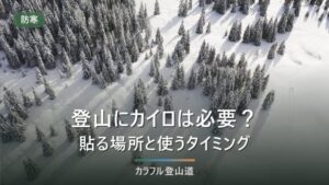 登山にカイロは必要？貼る場所と使うタイミングを公表スペックと公的資料で整理