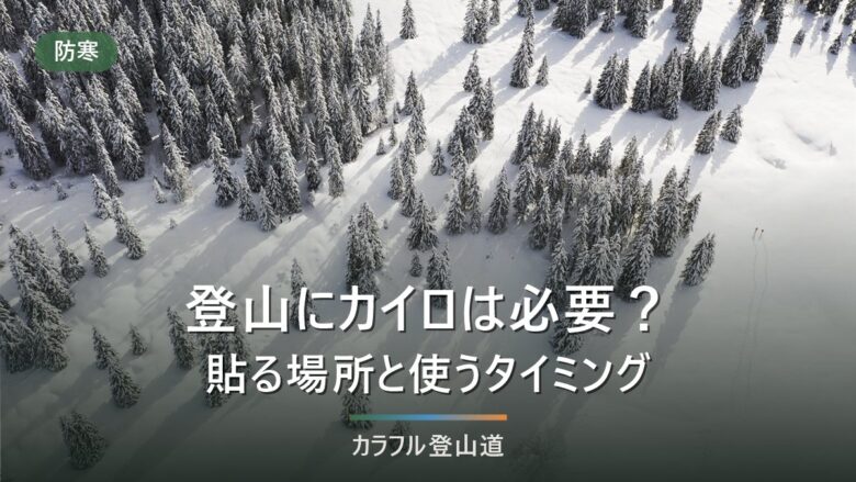 登山にカイロは必要?貼る場所と使うタイミングを公表スペックと公的資料で整理