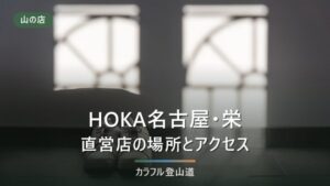 名古屋でHOKAを試着できる店舗｜栄の直営店と取扱店の違い・行く前の確認事項【2026年】