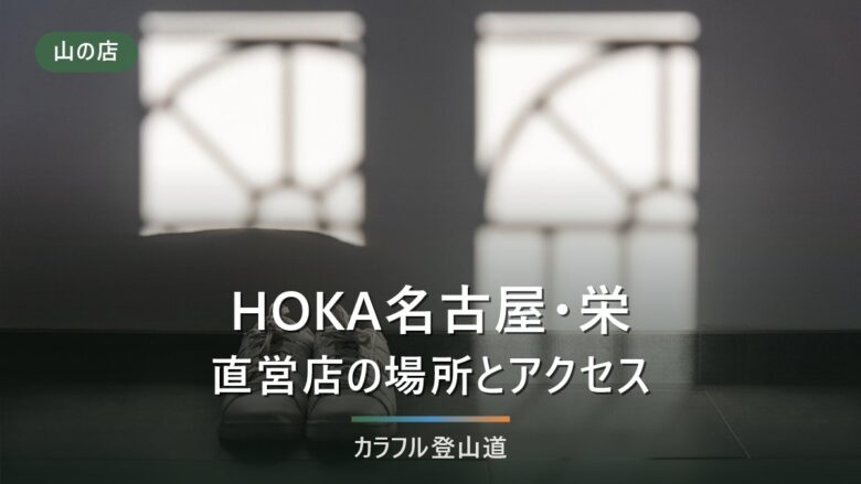 名古屋でHOKAを試着できる店舗|栄の直営店と取扱店の違い・行く前の確認事項【2026年】