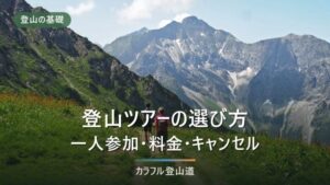 登山ツアー初心者・一人参加の選び方｜料金とキャンセル規定