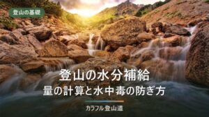 登山の飲み物・水分補給｜必要量の計算式と経口補水液の使い分け