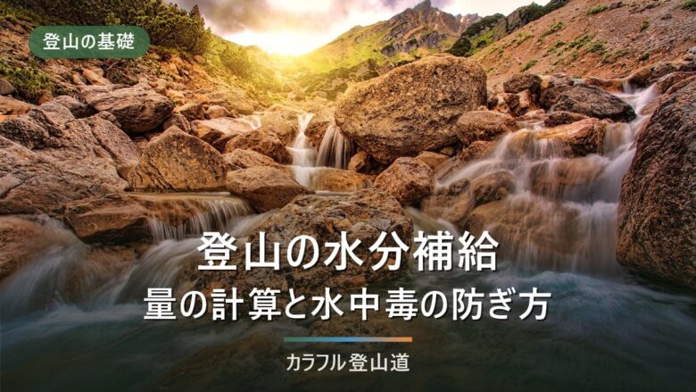 登山の飲み物・水分補給|必要量の計算式と経口補水液の使い分け