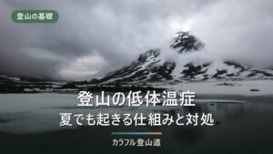登山の低体温症対策｜夏でも起きる仕組みと眠気のサイン